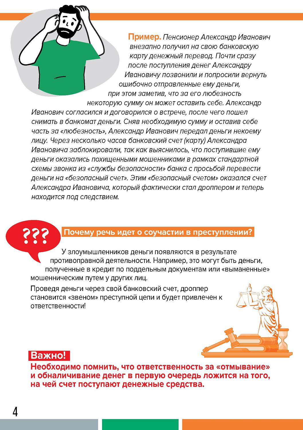 ДРОППЕРЫ: КАК НЕ СТАТЬ СОУЧАСТНИКОМ ПРЕСТУПЛЕНИЯ